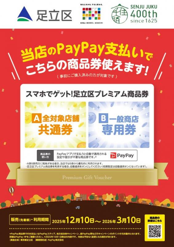 足立区プレミアム商品券ポスター